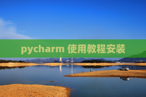 pycharm 使用教程安装